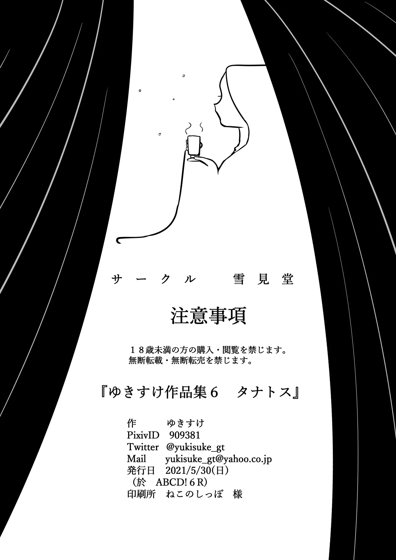 ゆきすけ作品集 6 タナトス Page.24