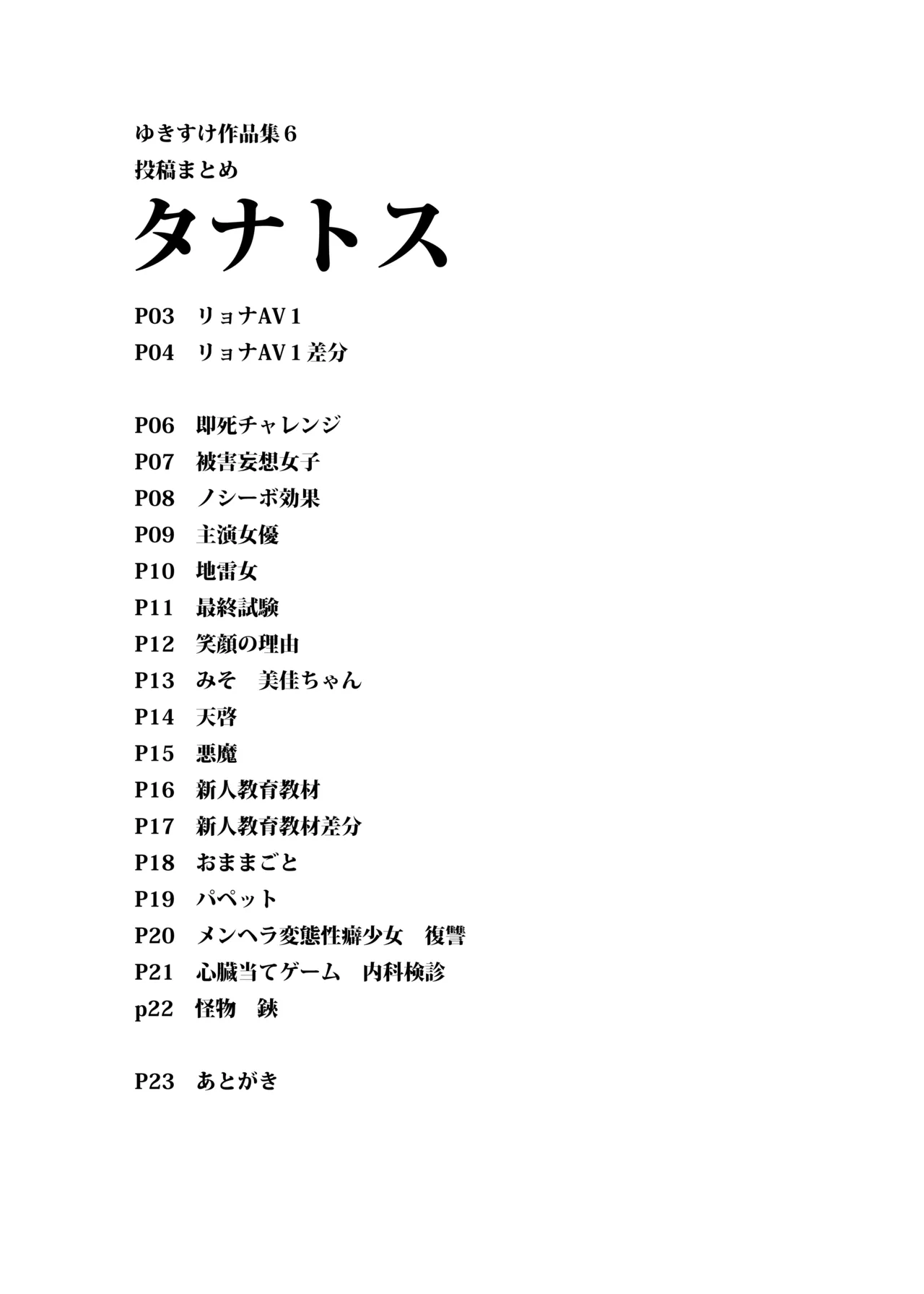 ゆきすけ作品集 6 タナトス Page.5