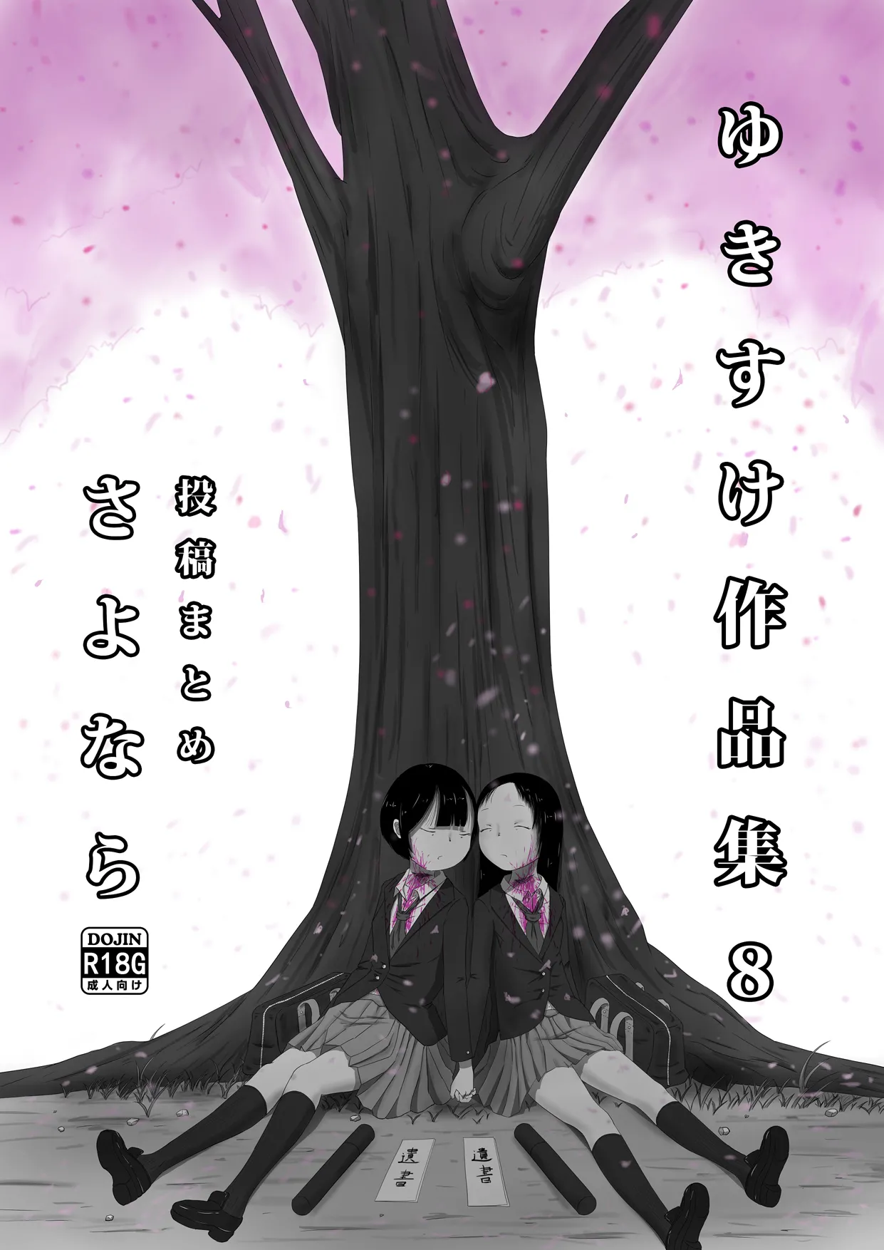 ゆきすけ作品集 8 さよなら