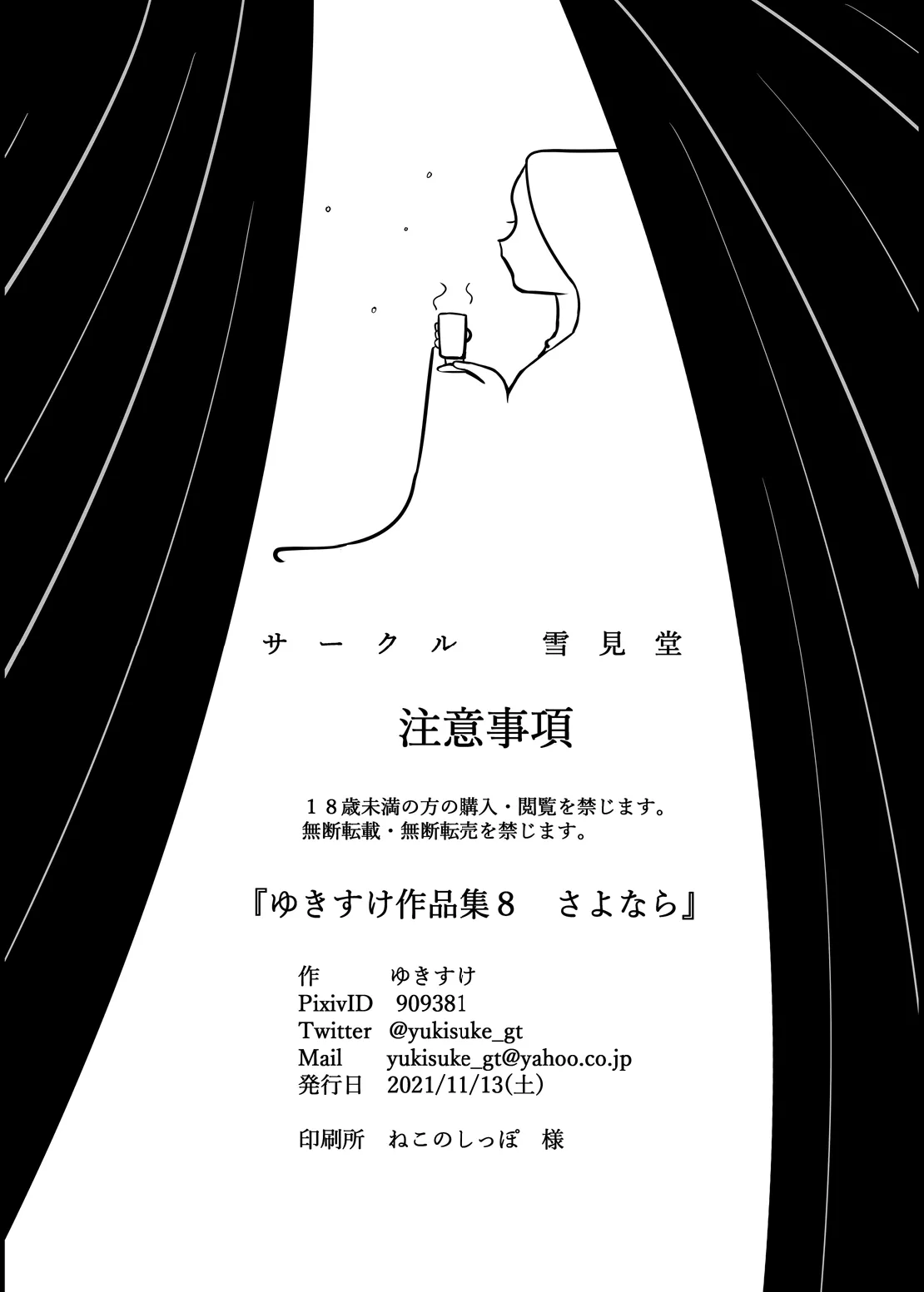 ゆきすけ作品集 8 さよなら Page.25