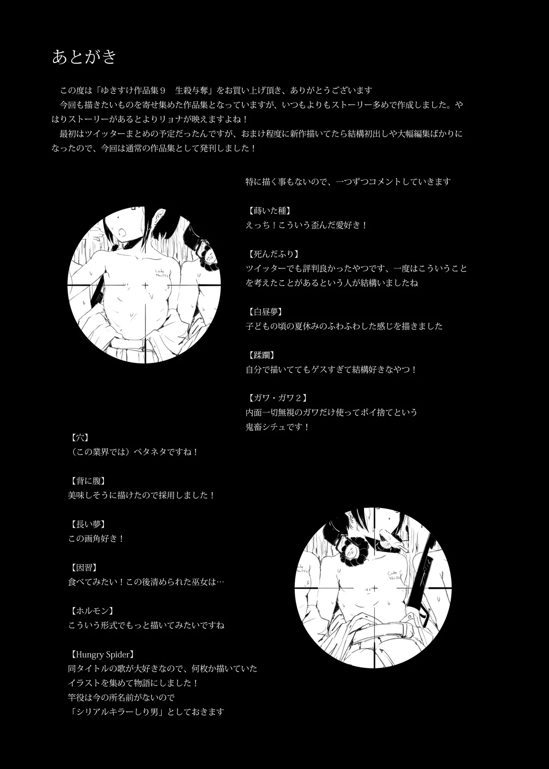 ゆきすけ作品集 9 生殺与奪 Page.25