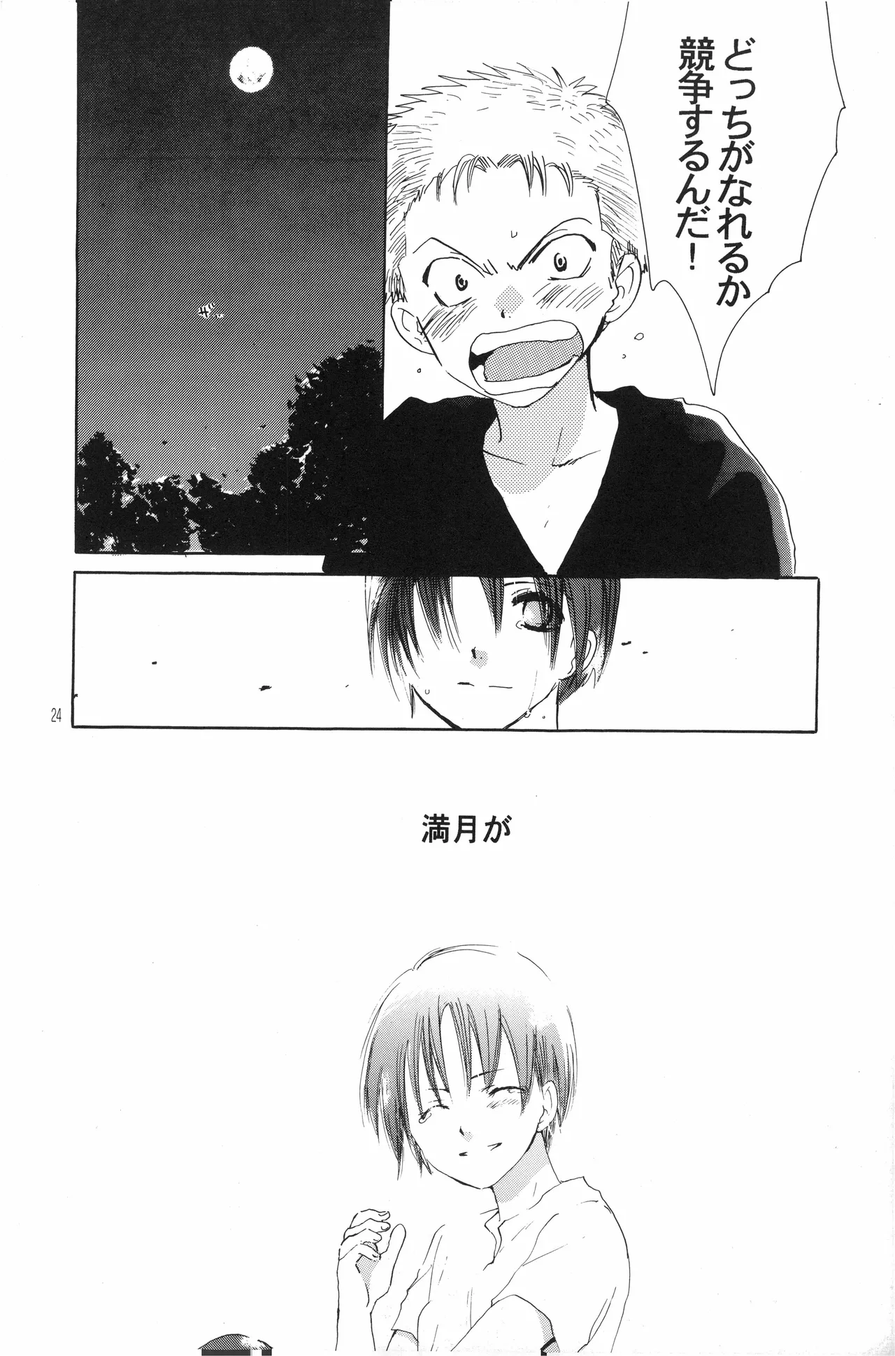 月光洪水 Page.23