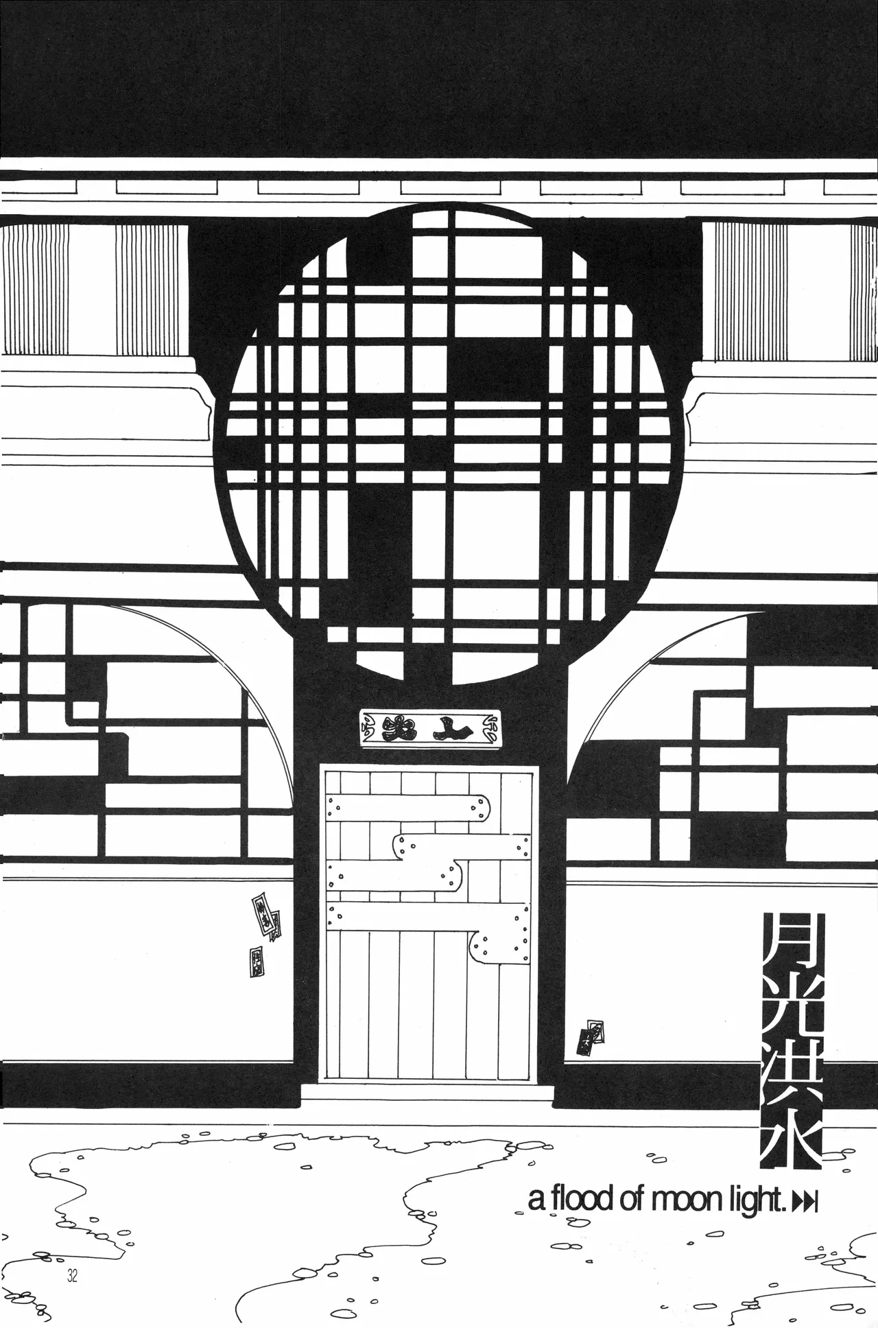 月光洪水 Page.31