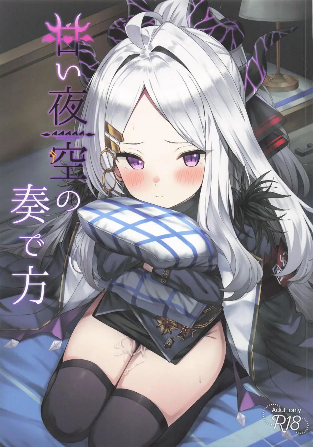 甘い夜空の奏で方
