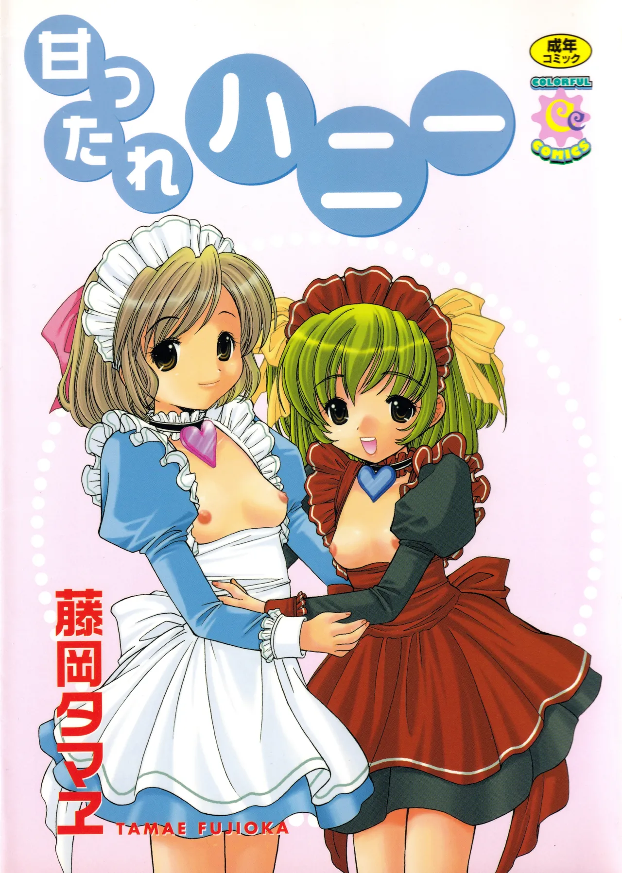 甘ったれハニー