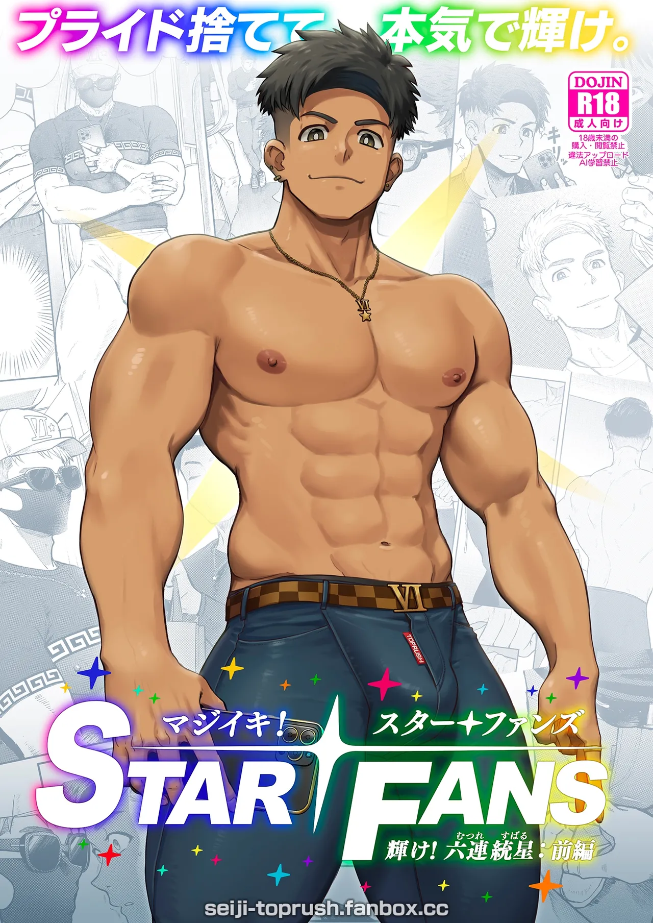 マジイキ！STAR FANS 輝け！六連統星：前編
