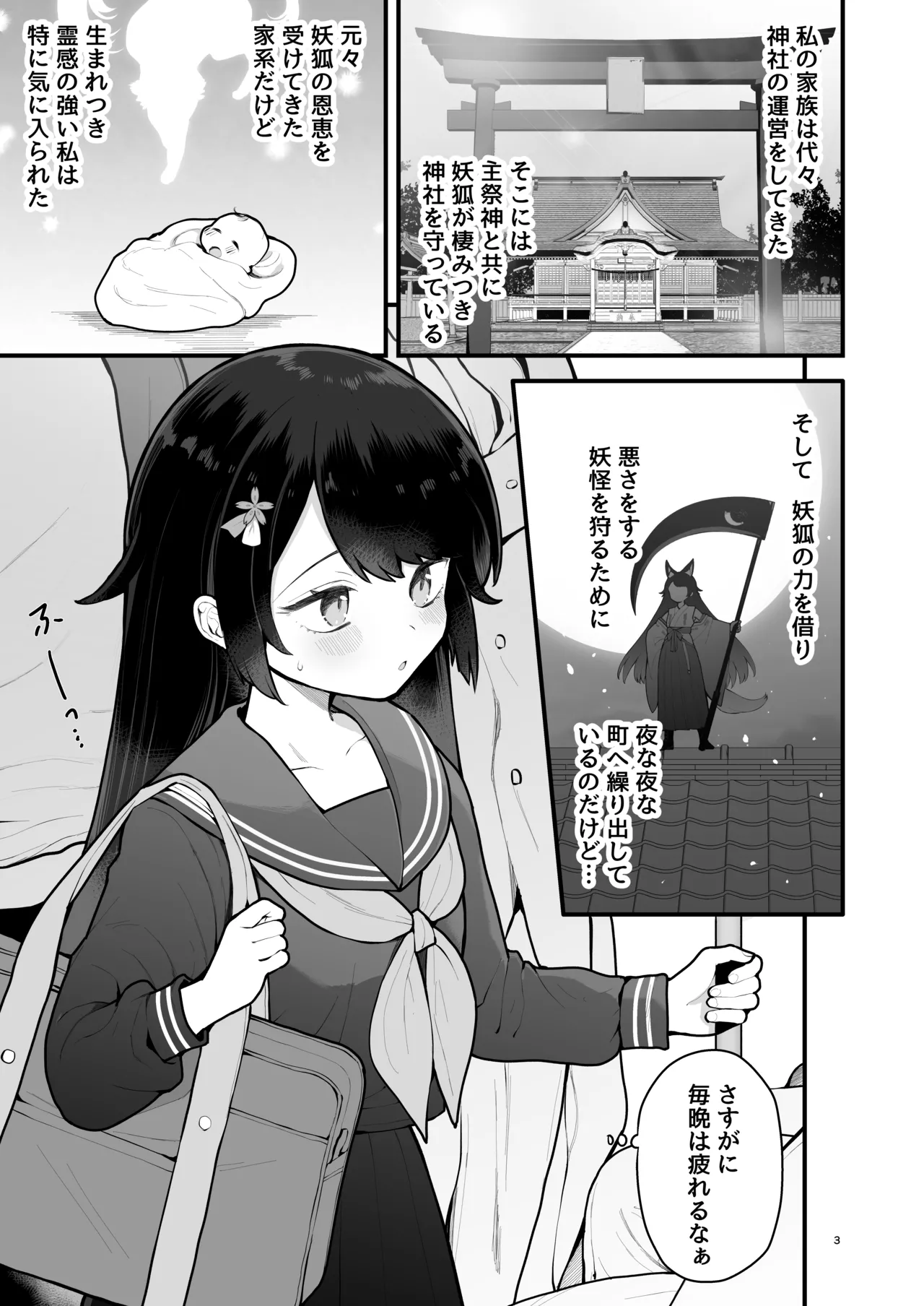 妖狐、ハジメテに溶ける Page.3