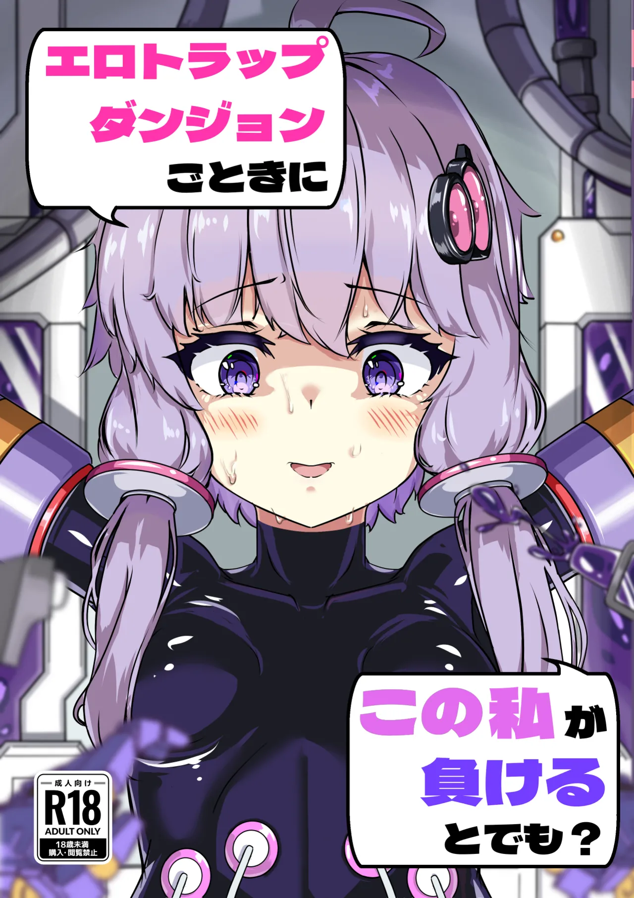 エロトラップダンジョンごときにこの私が負けるとでも?