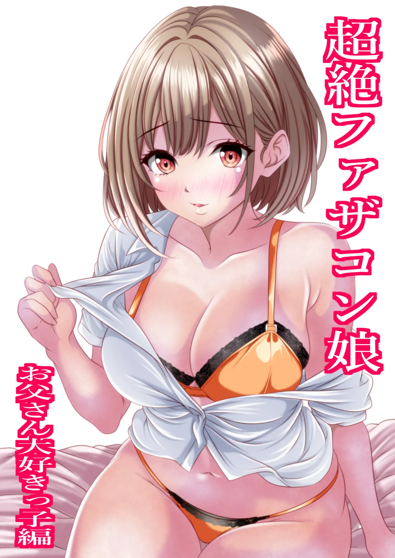 超絶ファザコン娘 お父さん大好き娘編