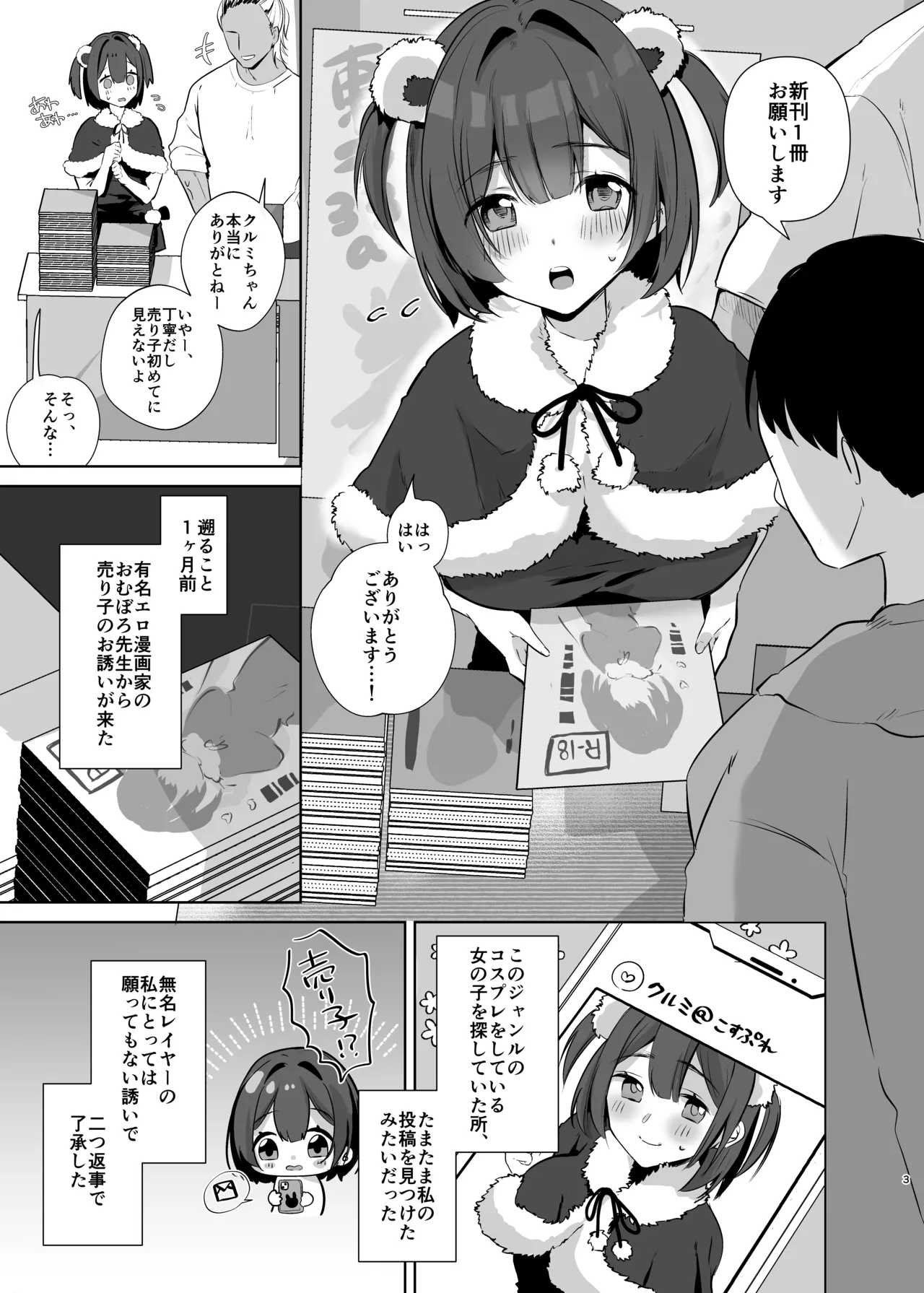 地味JDコスプレイヤーがエロ同人作家に開発されるまで Page.3