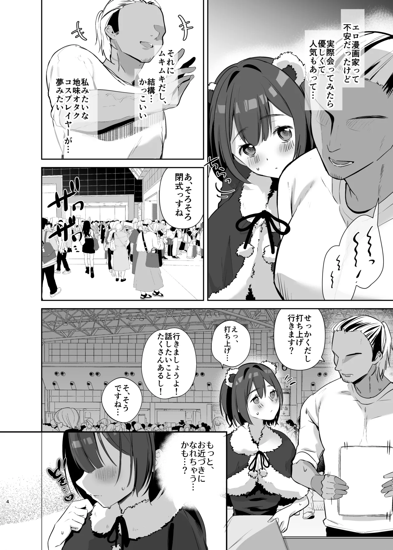 地味JDコスプレイヤーがエロ同人作家に開発されるまで Page.4