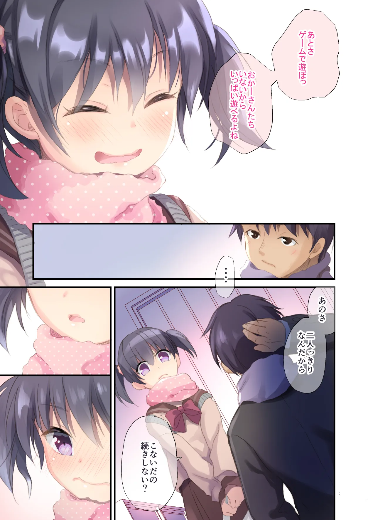 妹とはじめました Page.4