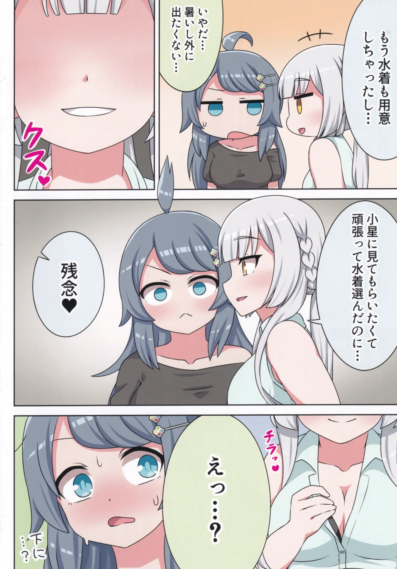 好きの心に気付いたボク達は -旅- Page.3