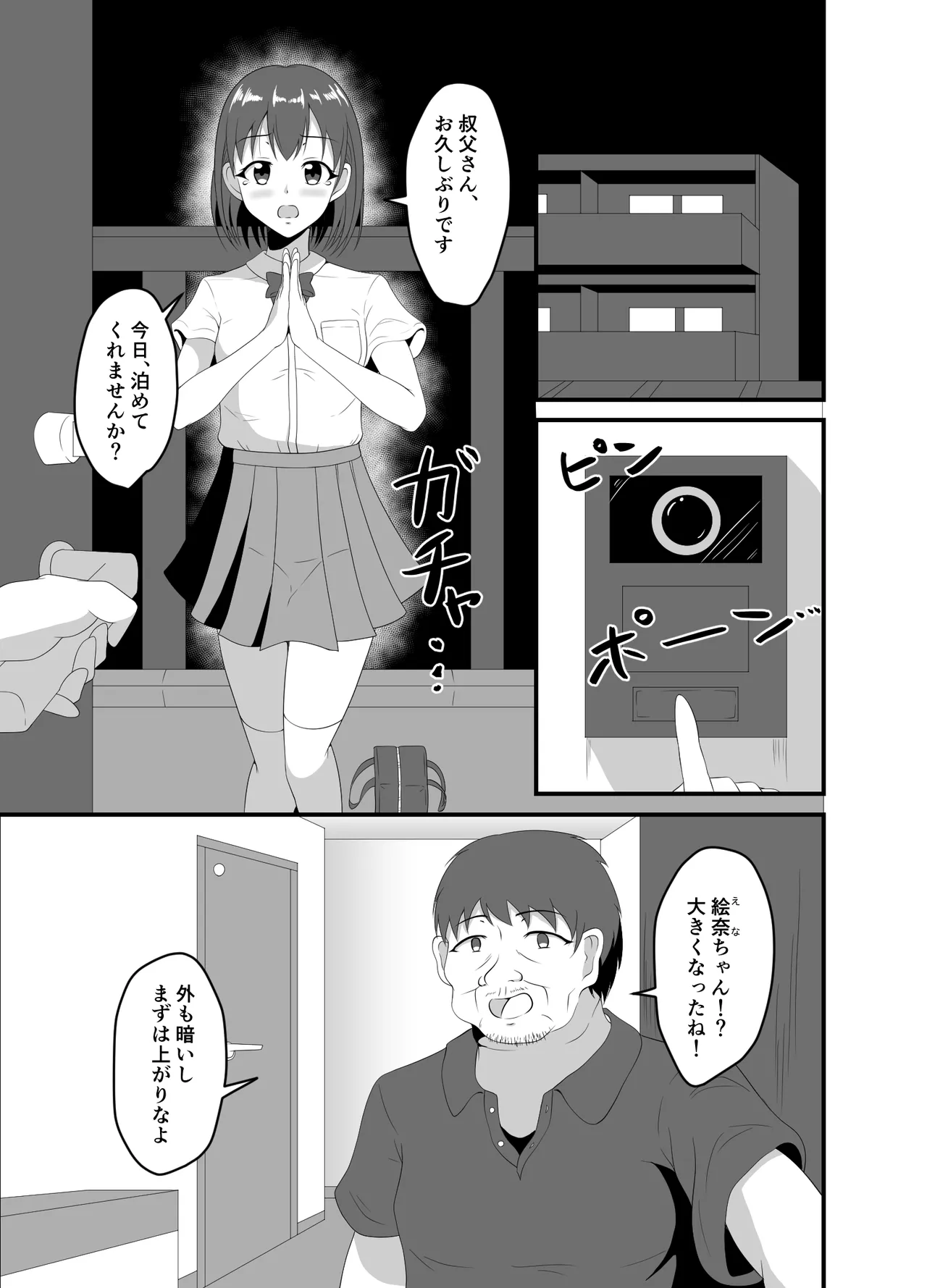 家出してきたJK姪っ子に睡眠薬を Page.2