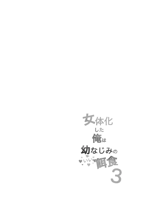 女体化した俺は幼馴染のいい餌食3 Page.2
