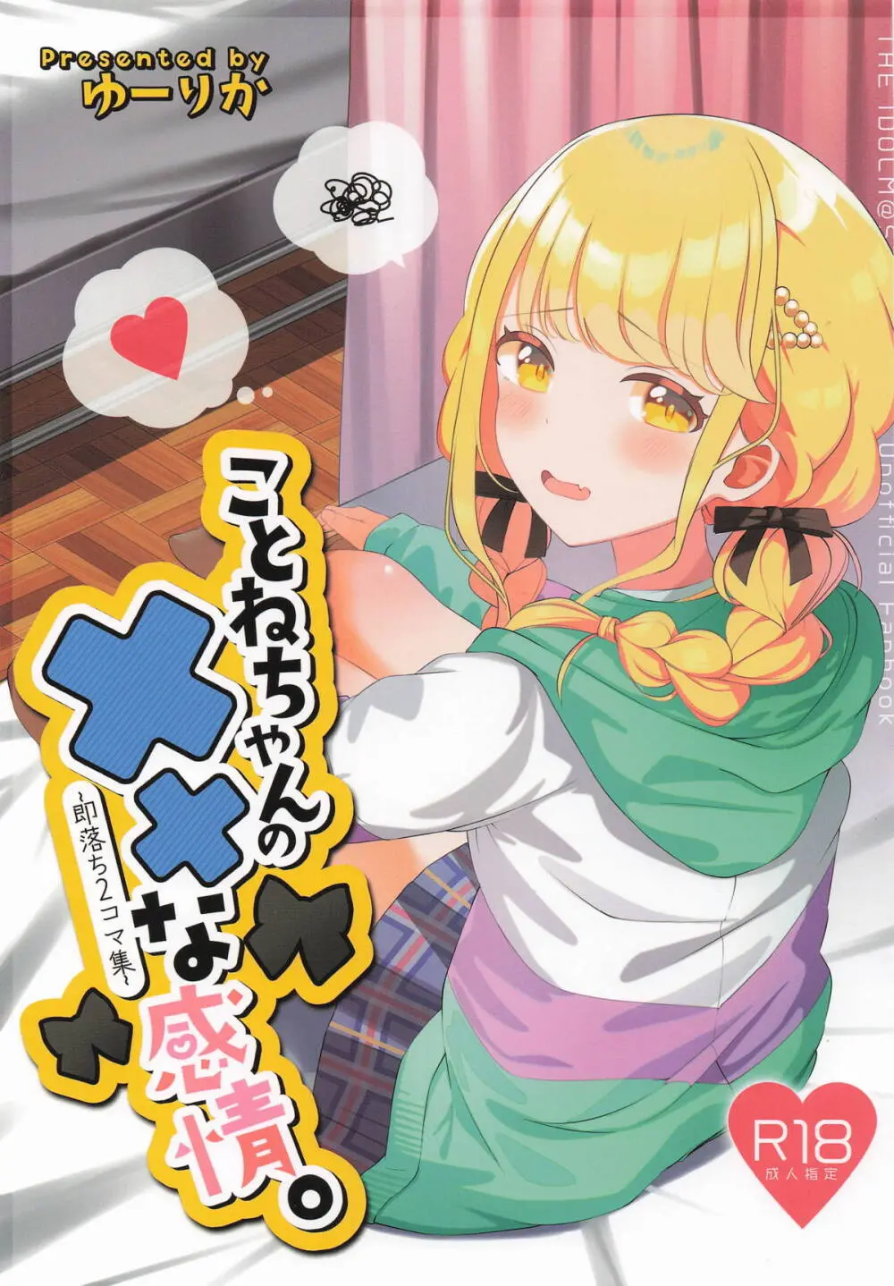 ことねちゃんの××な感情 ~即落ち二コマ集~