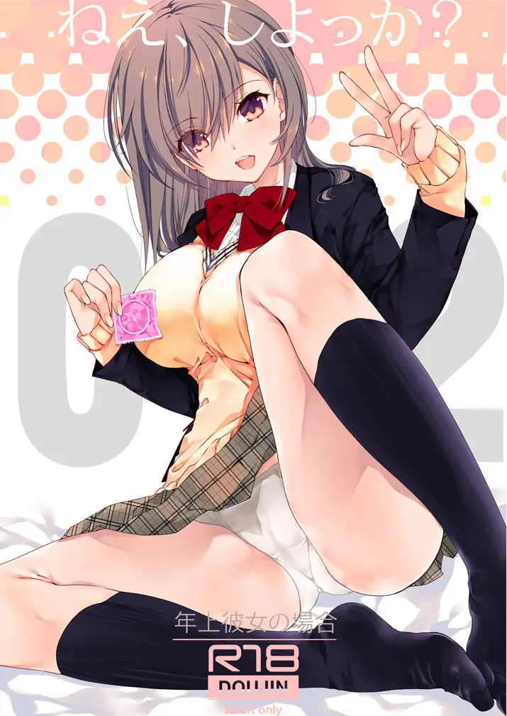 ねえ、しよっか？ 2 ～年上彼女の場合～