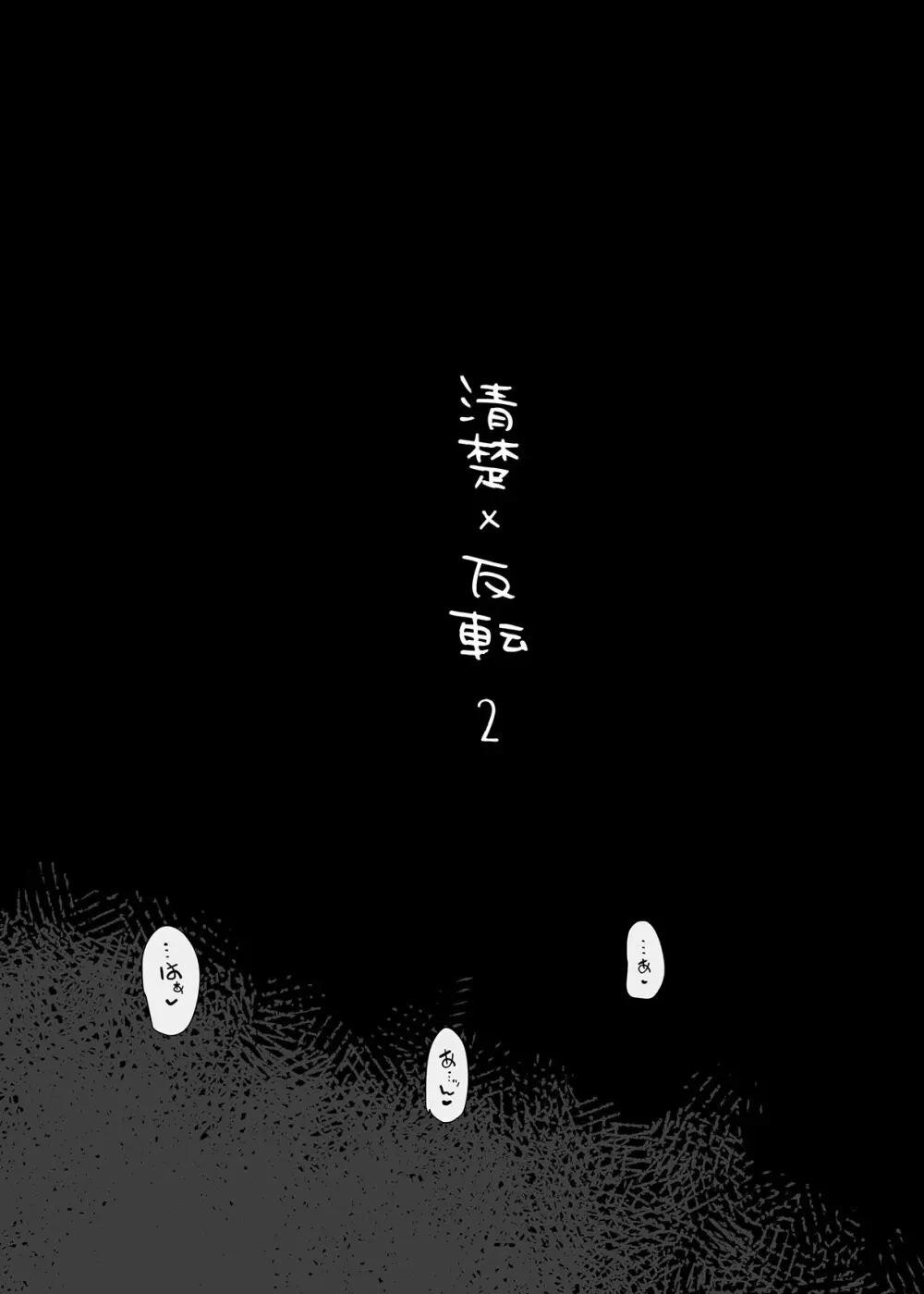 清楚×反転2 処女のサキュバスと秘密の契約 Page.2