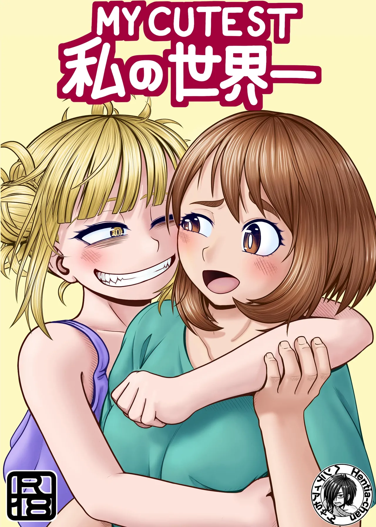 私の世界一