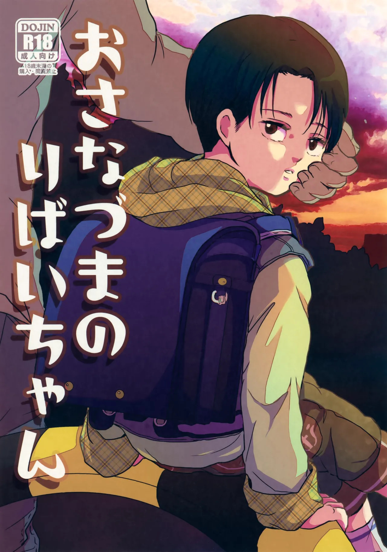 おさなづまのりばいちゃん