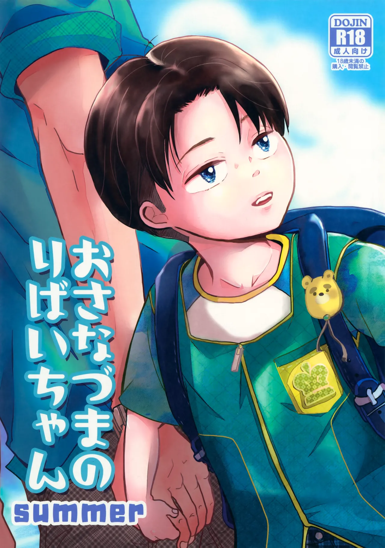 おさなづまのりばいちゃんSUMMER
