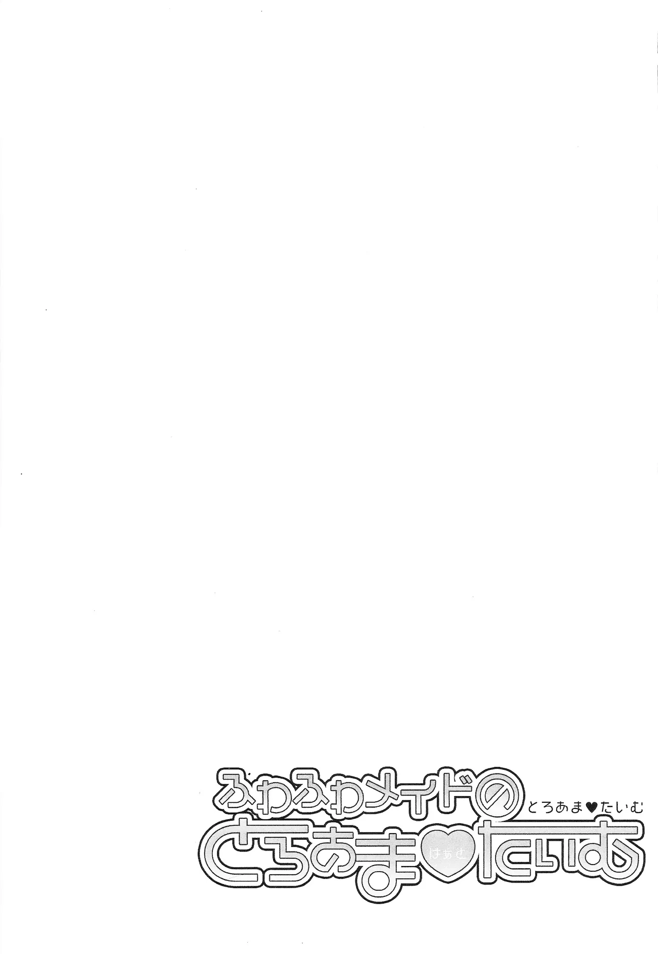 ふわふわメイドのとろあまはぁとたいむ Page.27