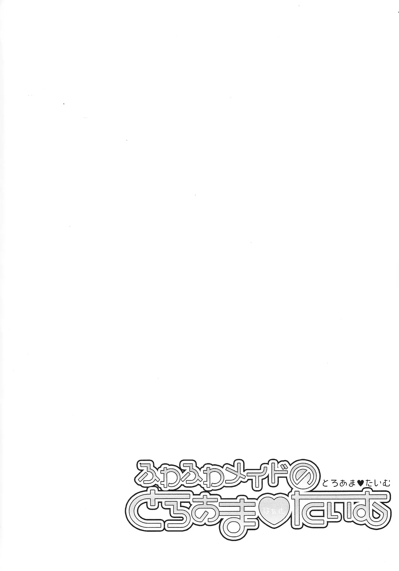 ふわふわメイドのとろあまはぁとたいむ Page.3