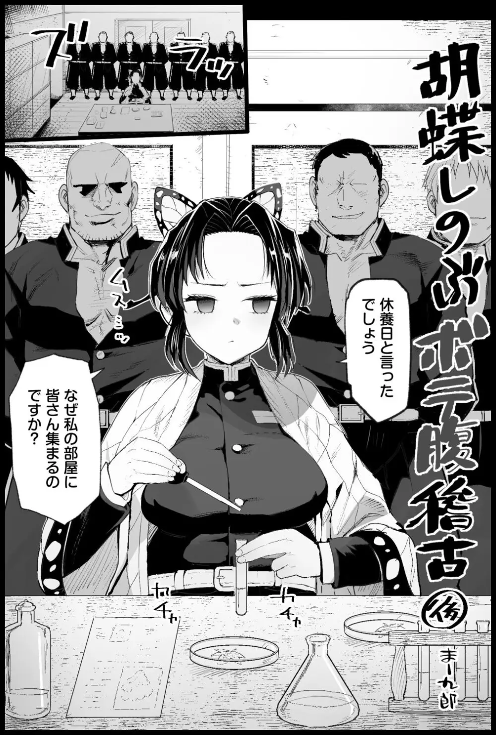胡○しのぶボテ腹稽古 Page.22