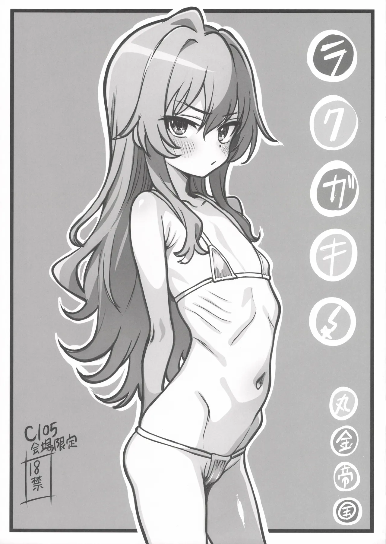 ラクガキ