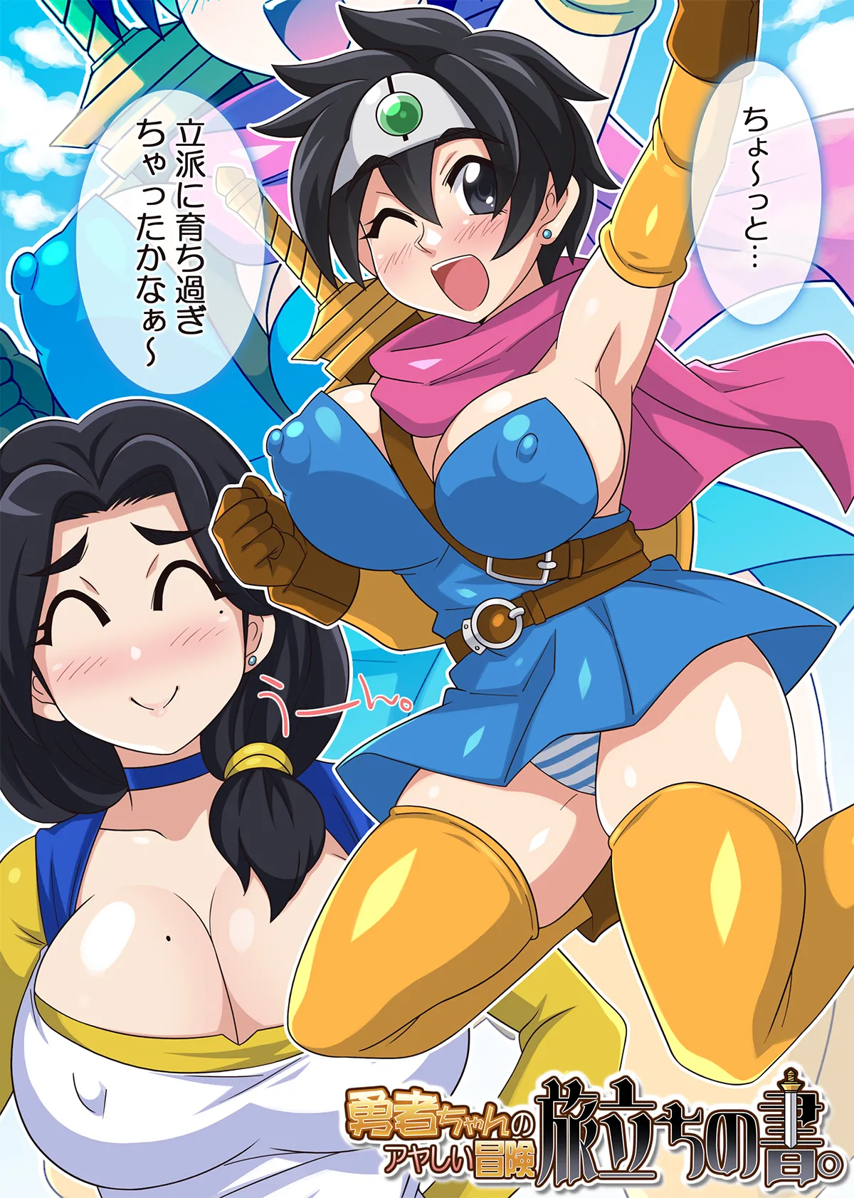 勇者ちゃんのアヤしい冒険・旅立ちの書。 Page.28