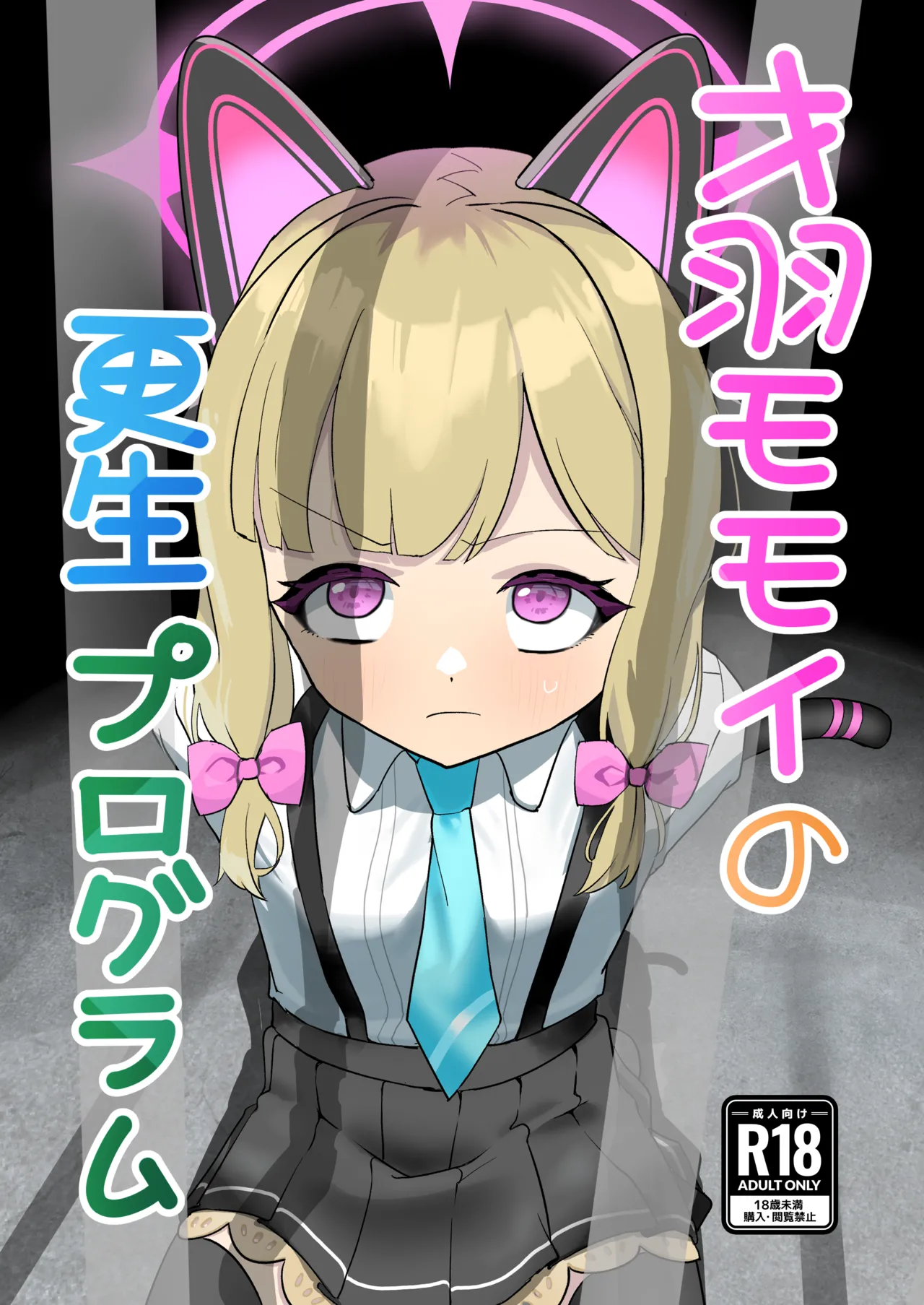 才羽モモイの更生プログラム