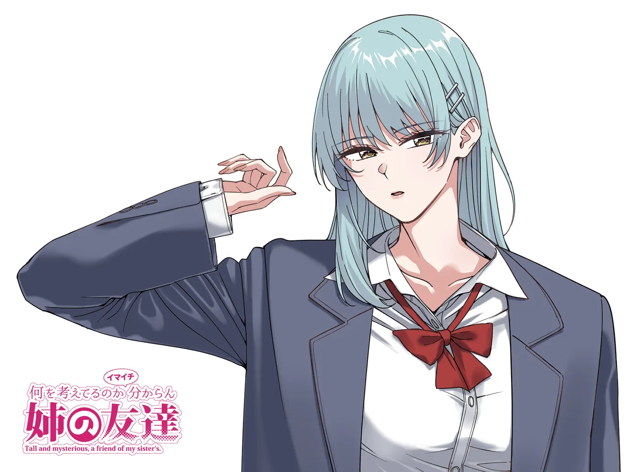 何を考えてるのかイマイチ分からん姉の友達 Page.2