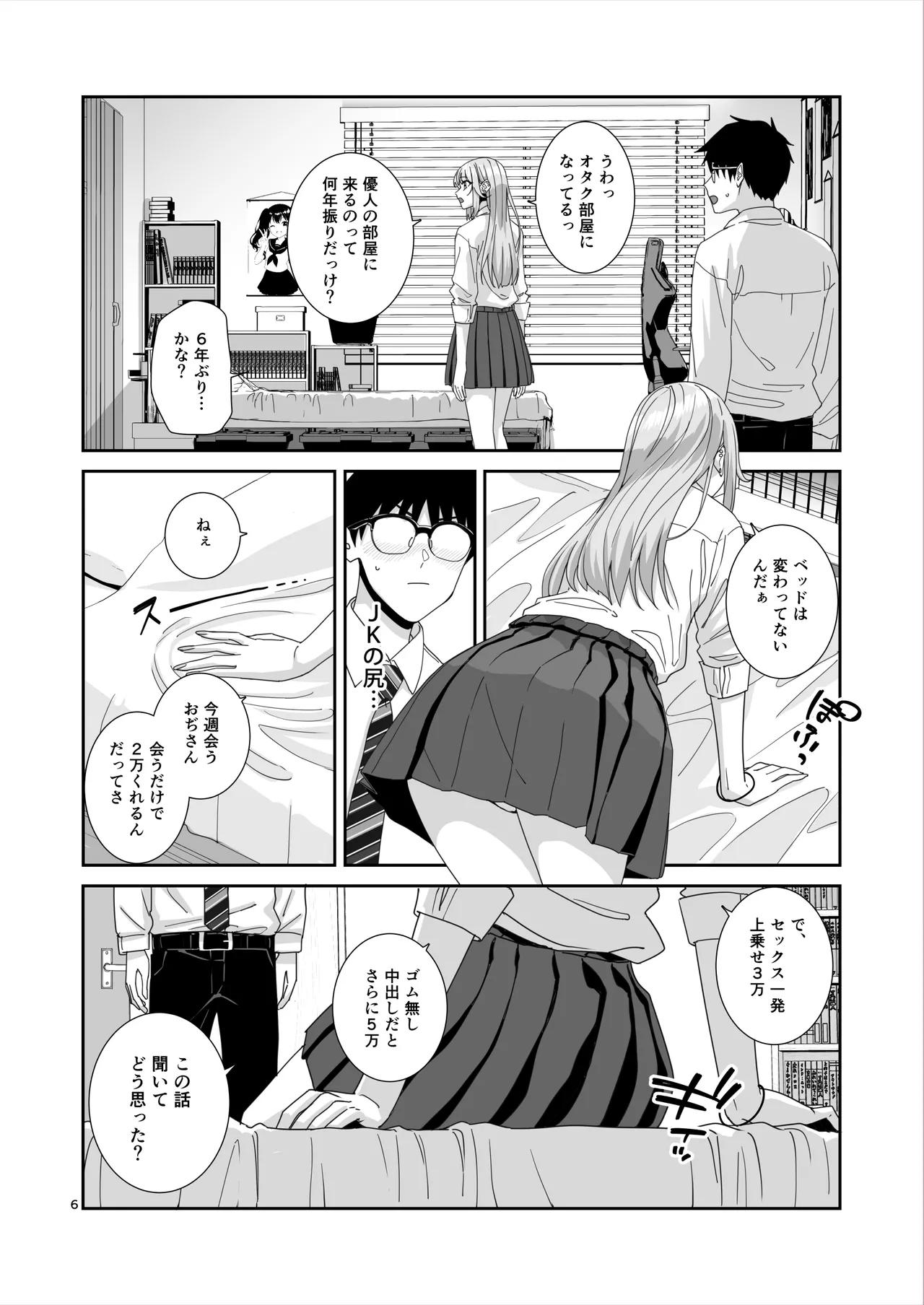 ギャルJKとHごっこ Page.7