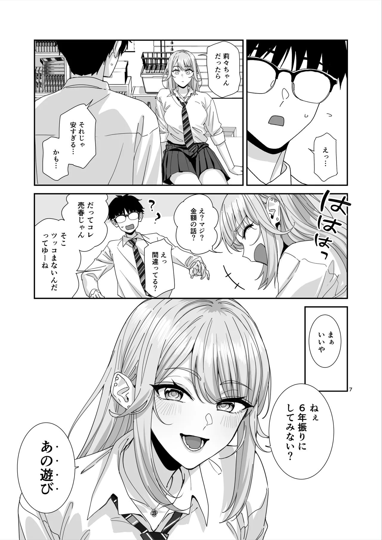 ギャルJKとHごっこ Page.8