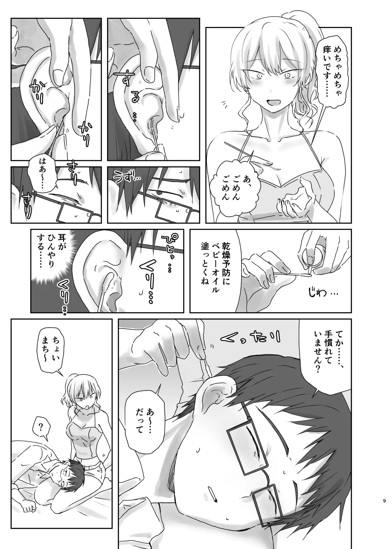 ほじられてエヤクラチオン Page.9