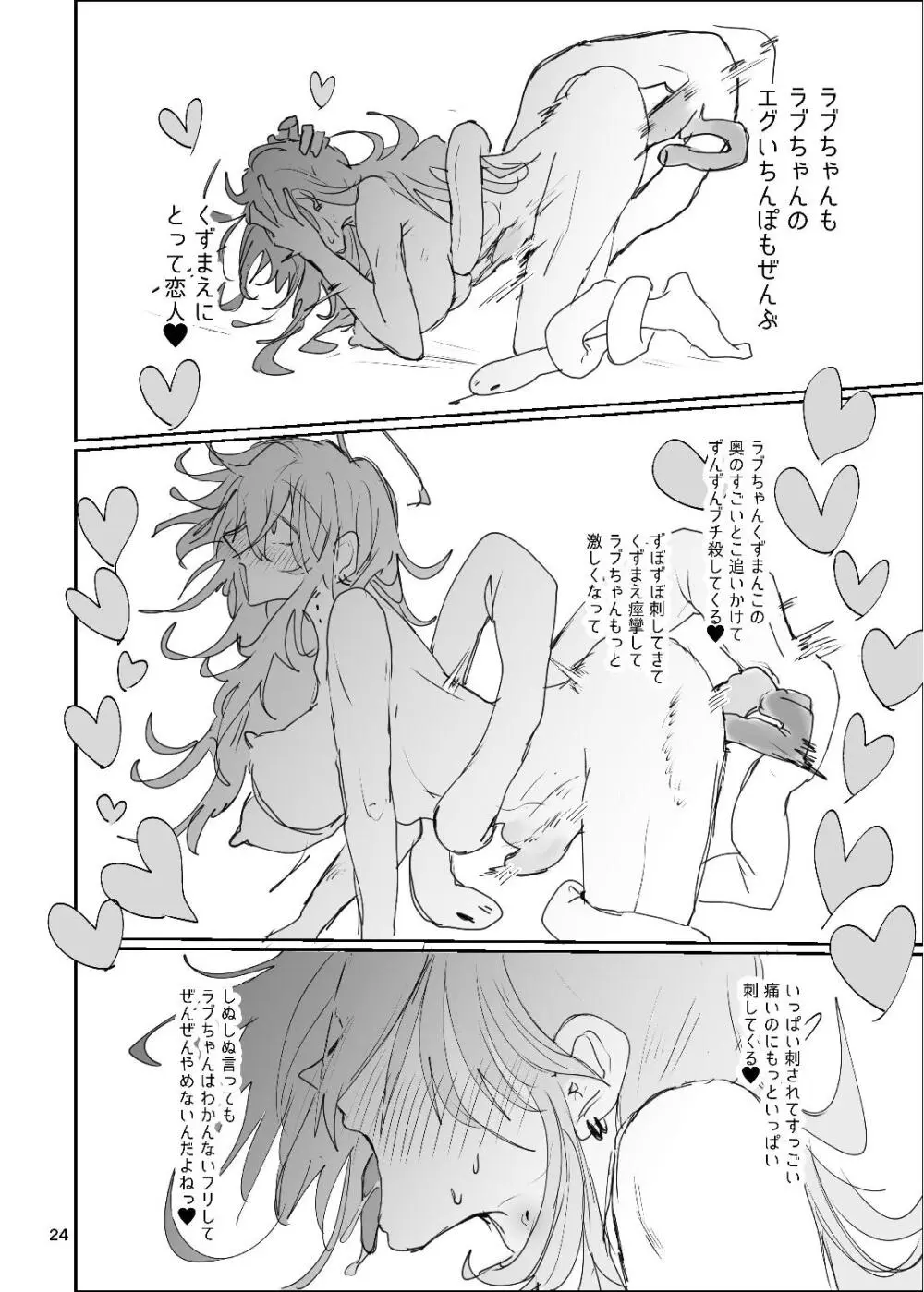 ドラッグパピヨン -すきすき大好きラブちゃん物語- Page.24