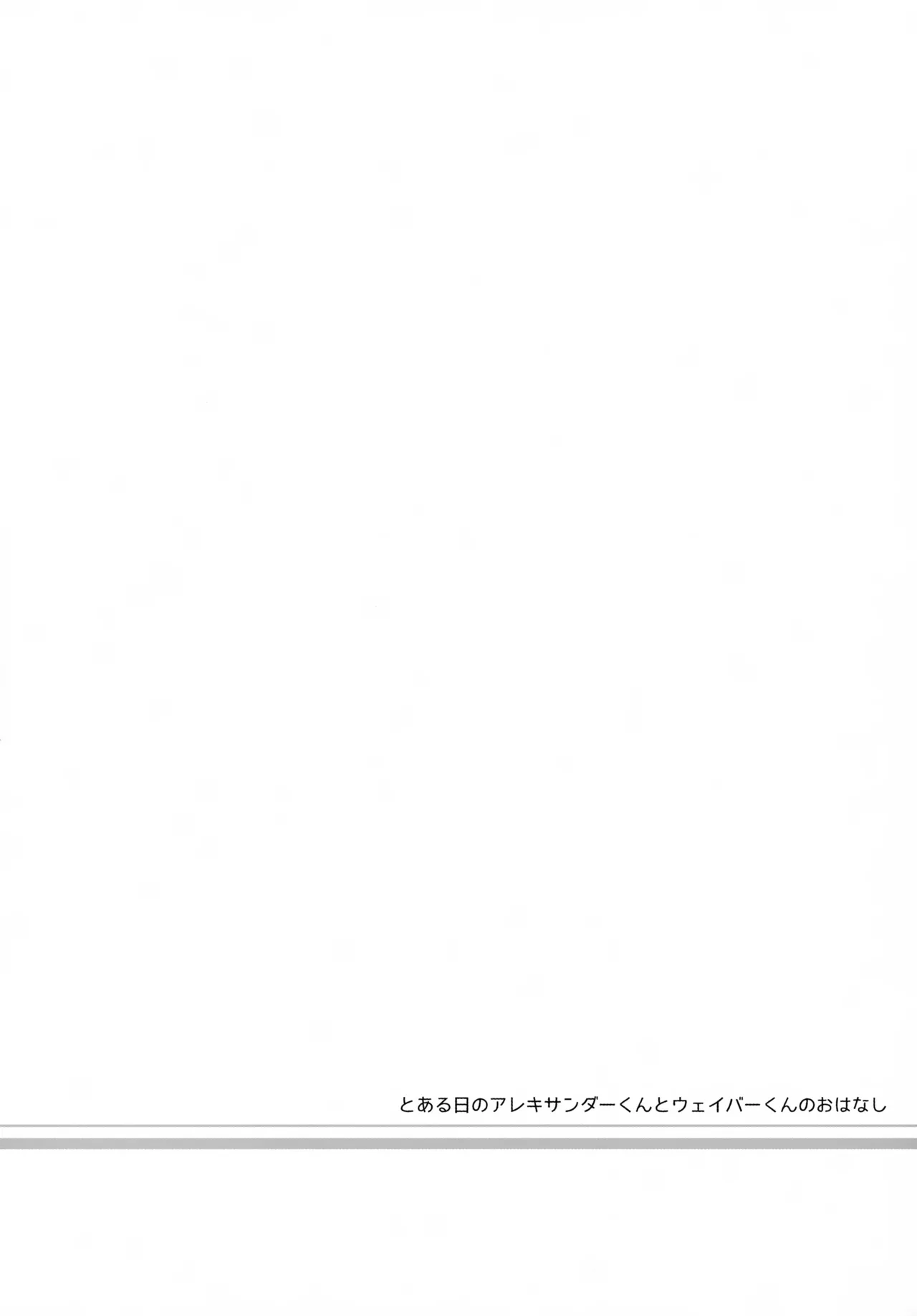 アレキくんはいけない子だなぁ Page.60