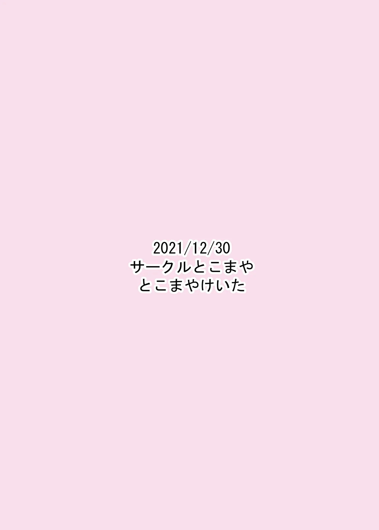 マナマナのしつけは大変だ♥ Page.22