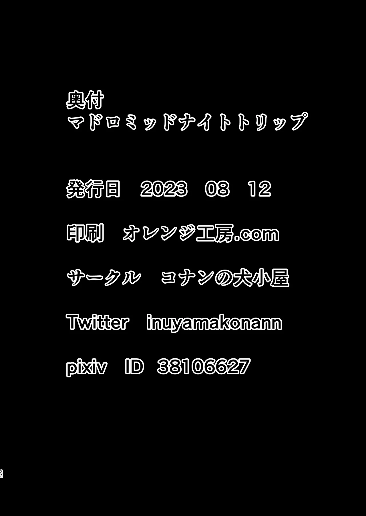 マドロミッドナイトトリップ Page.21