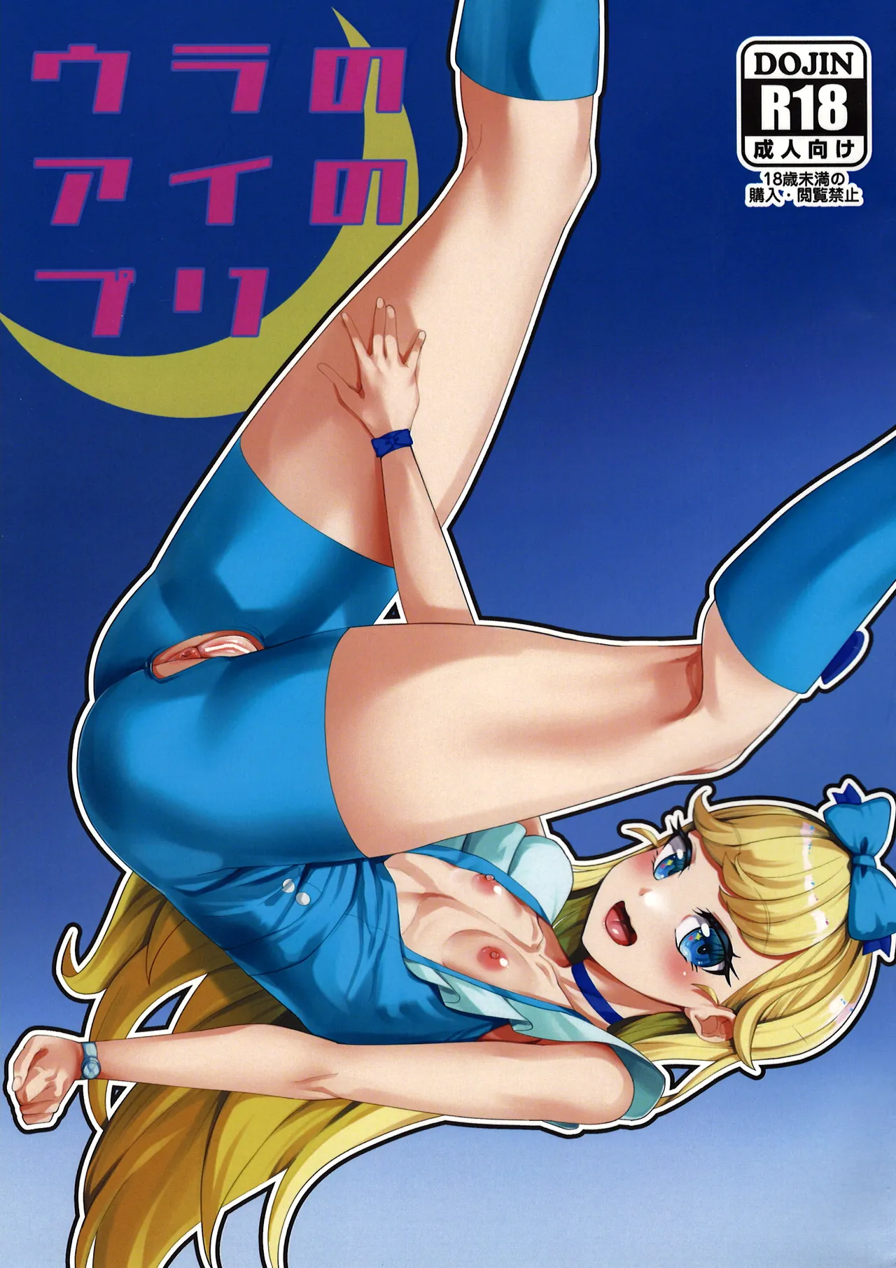 ウラのアイのプリ