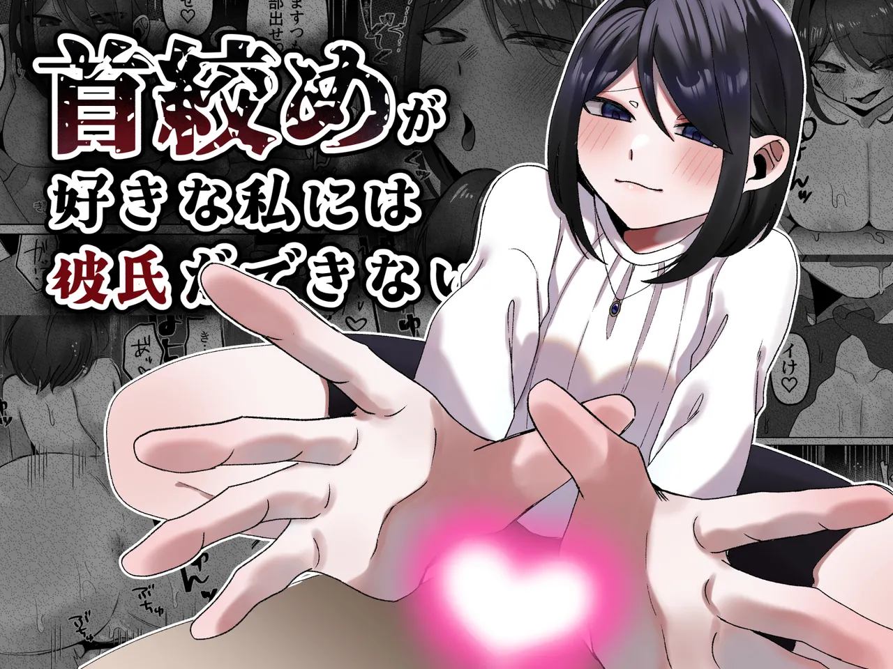 首絞めが好きな私にはカレシができない