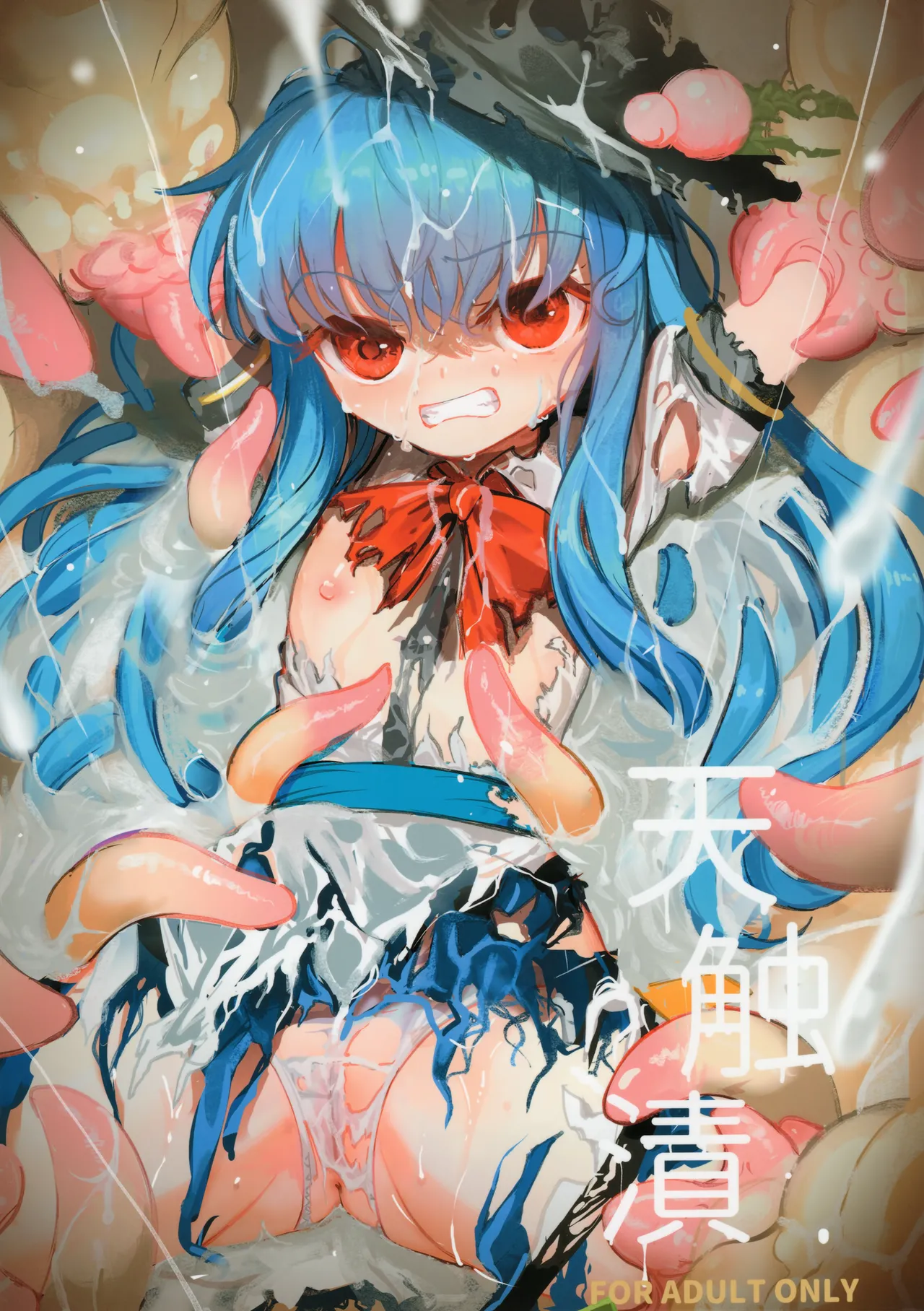 天触漬