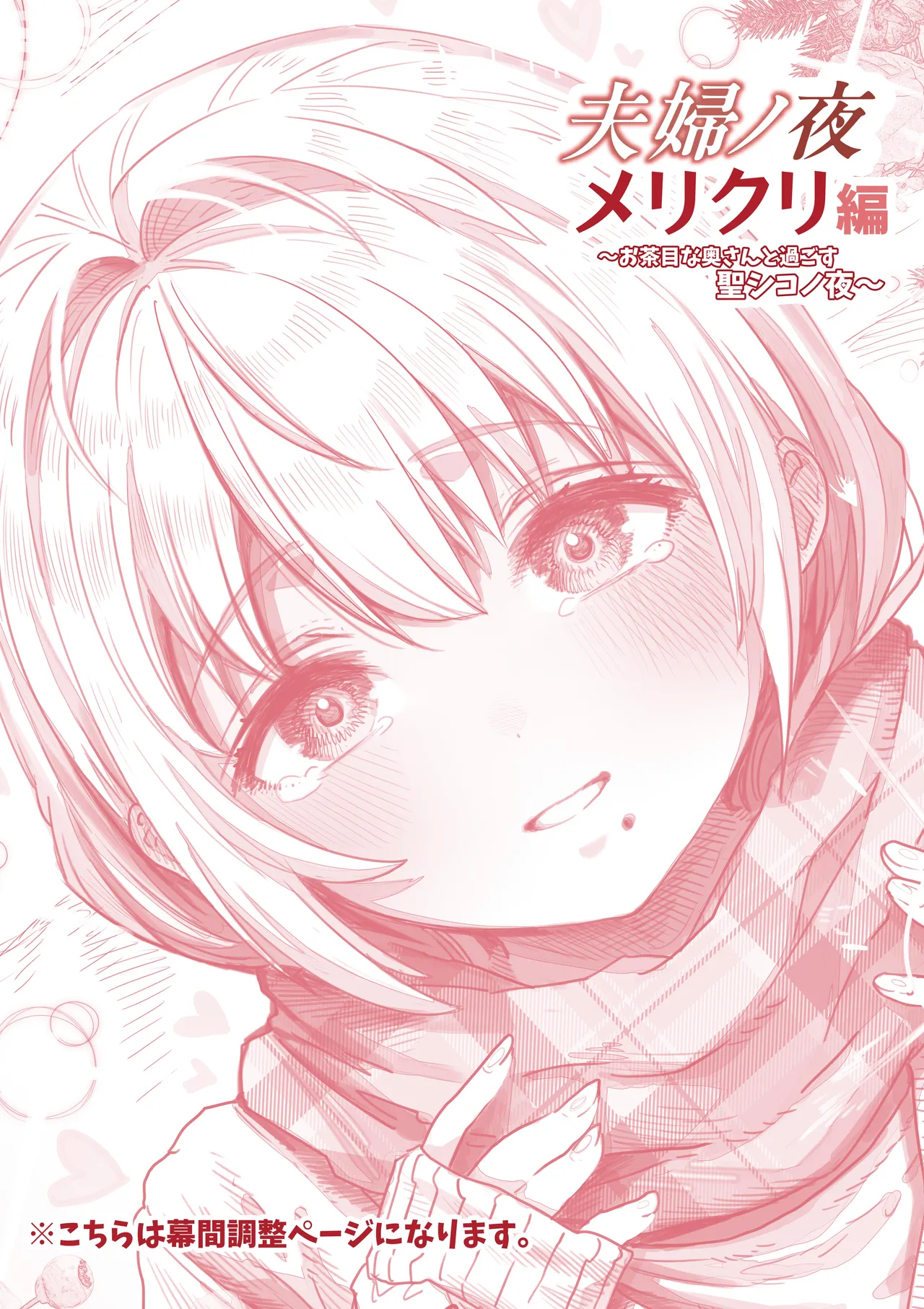 夫婦ノ夜 メリクリ編〜お茶目な奥さんと過ごす聖シコノ夜〜 Page.34