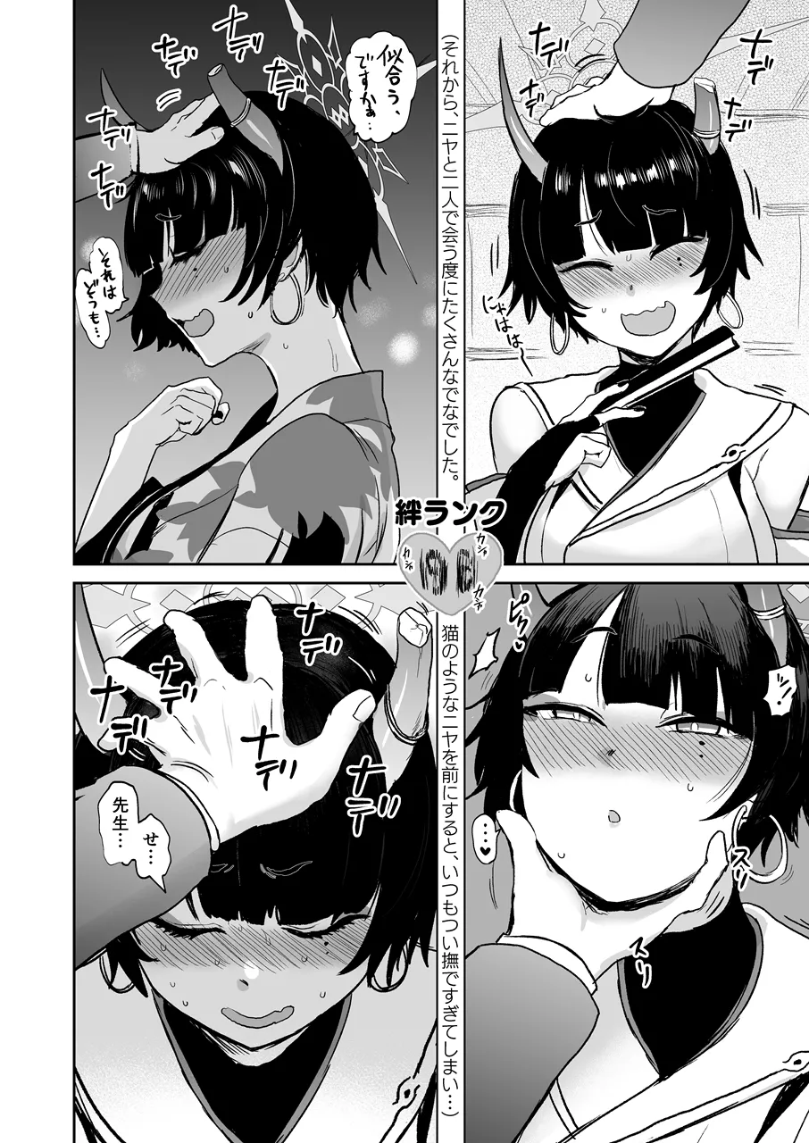 ニヤ、頭をなでてあげよう Page.5