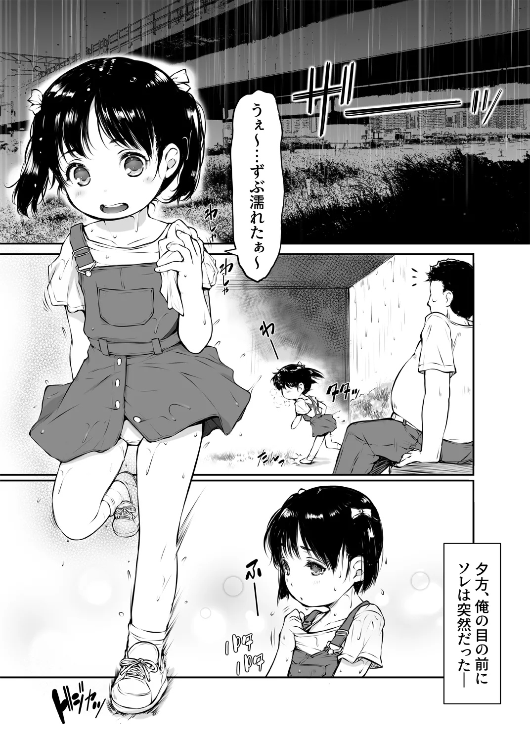 少女襲ってみた 〜大雨が悪いンじゃない〜 Page.2