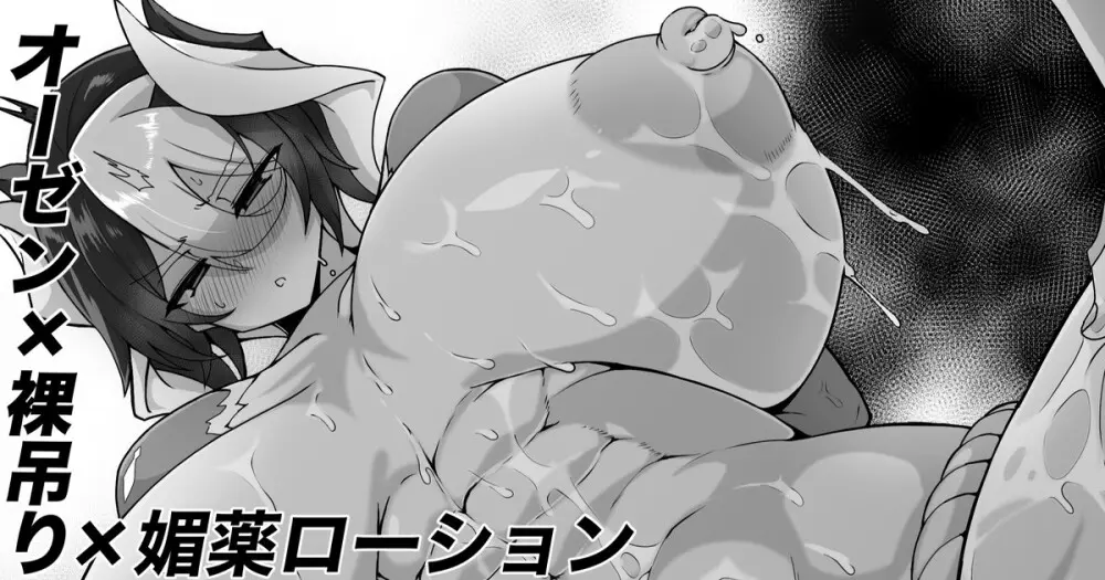 オーゼン裸釣り媚薬ローションエロ漫画