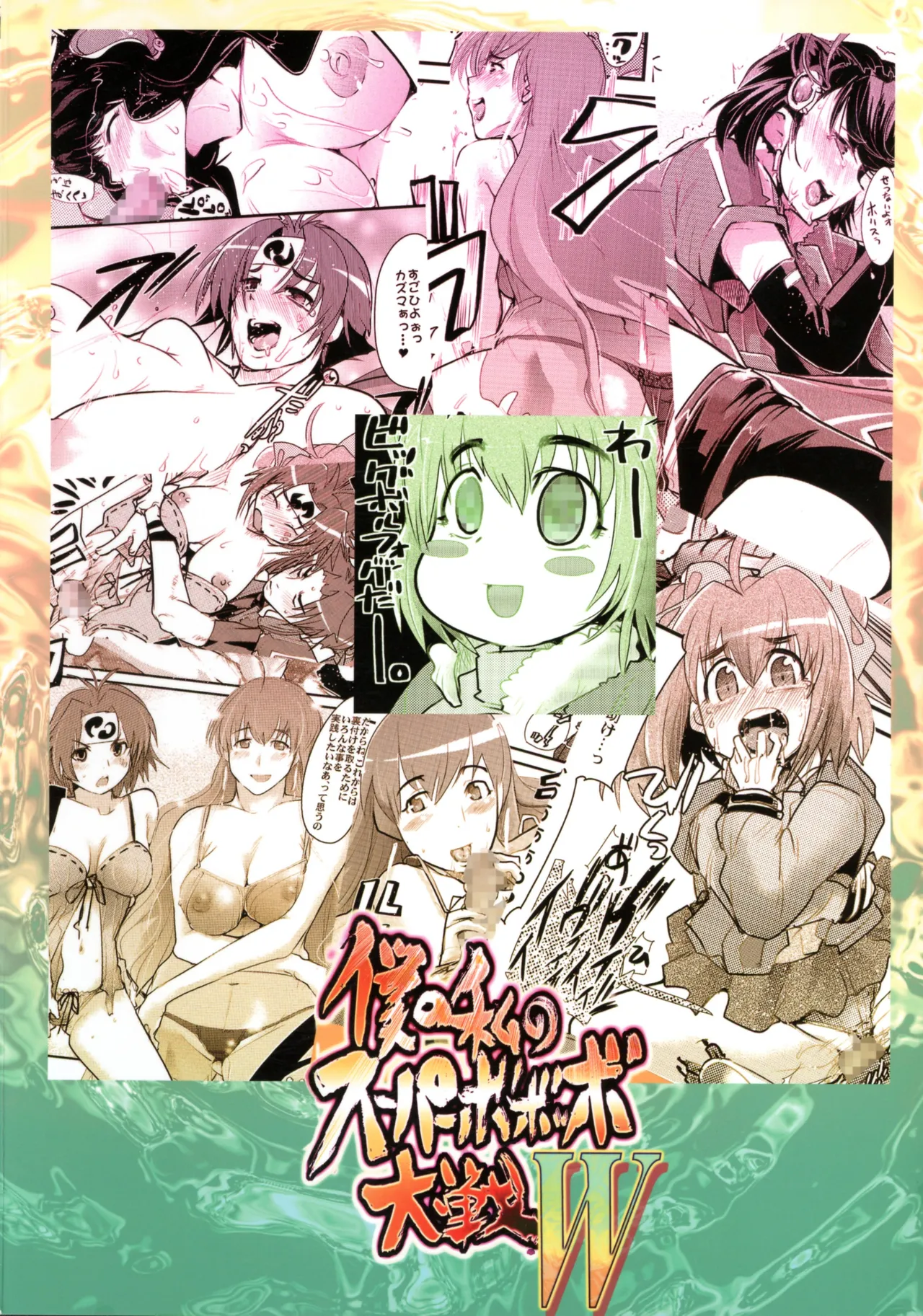 僕の私のスーパーボボッボ大戦W Page.2