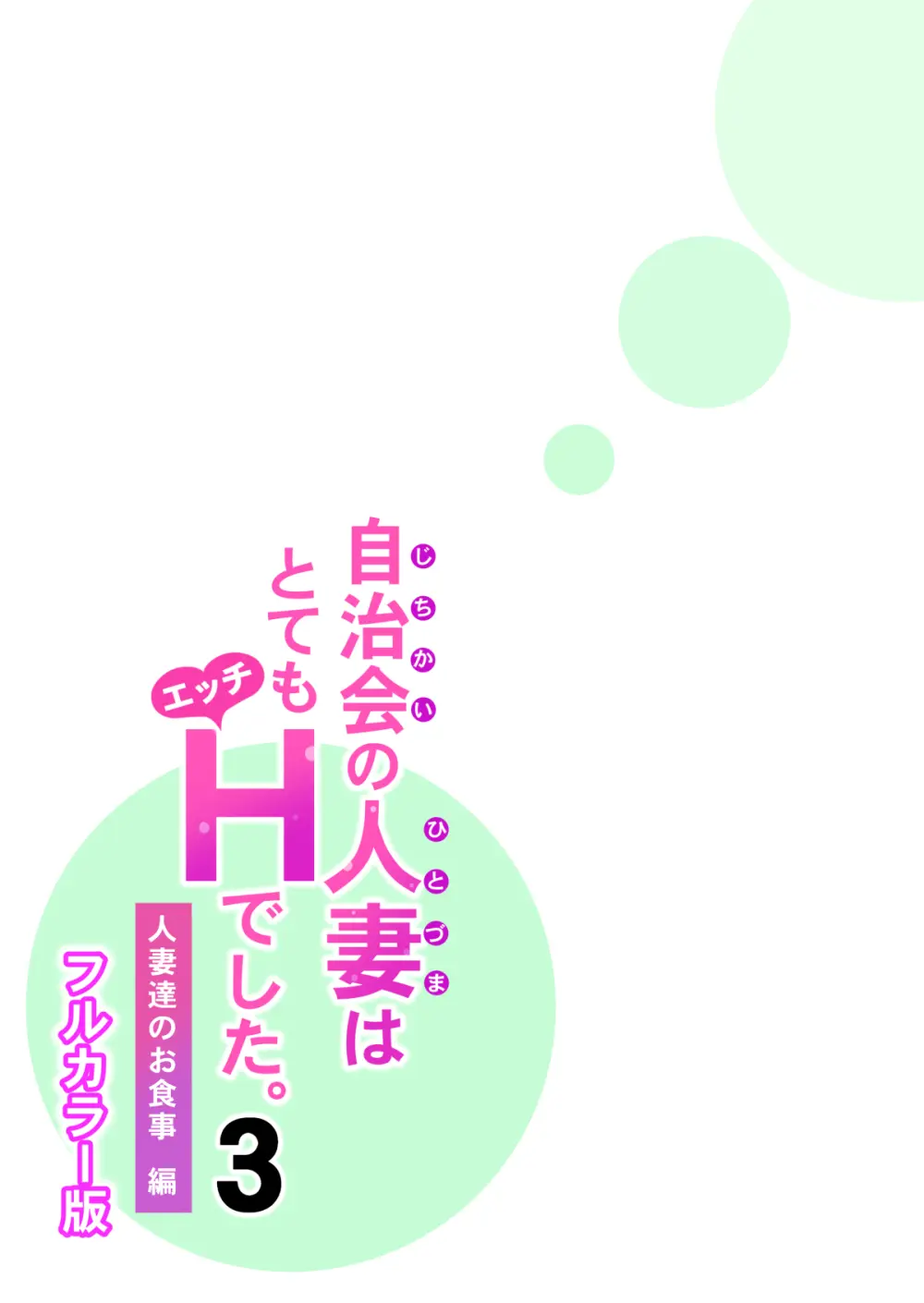 自治会の人妻はとてもHでした。(総集編) Page.254