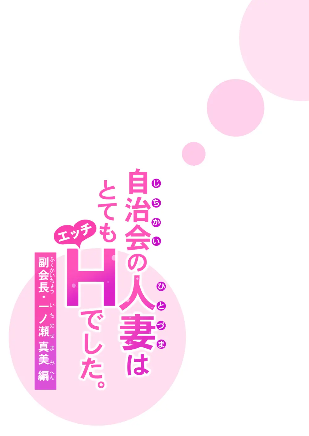 自治会の人妻はとてもHでした。(総集編) Page.374