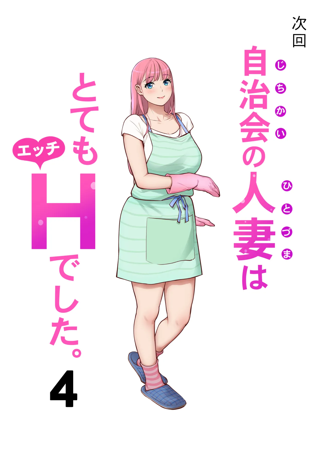 自治会の人妻はとてもＨでした。(総集編） Page.675